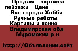 Продам 3 картины-пейзажи › Цена ­ 50 000 - Все города Хобби. Ручные работы » Картины и панно   . Владимирская обл.,Муромский р-н